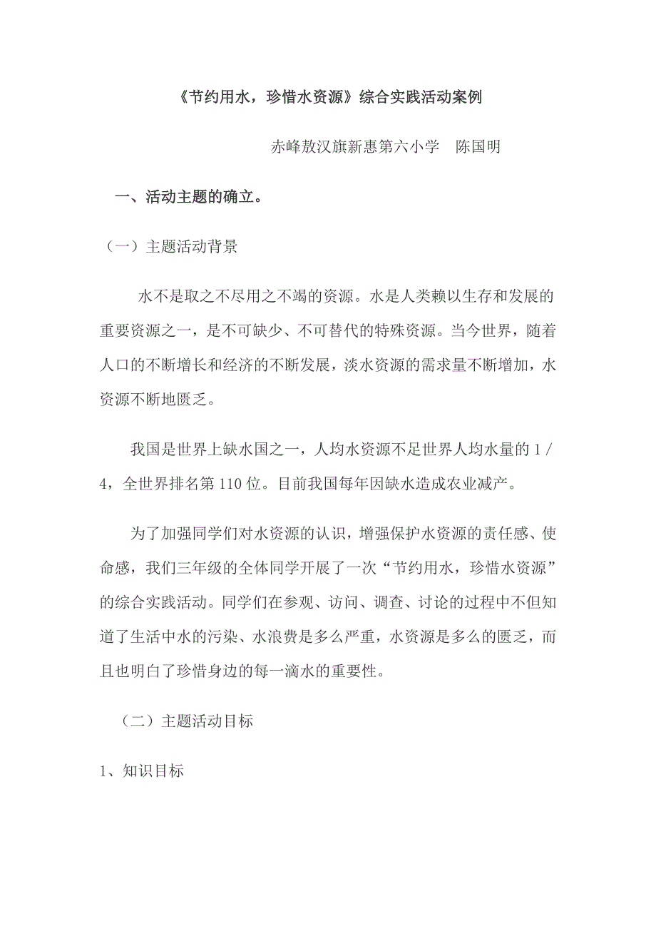 赤峰敖汉旗新惠第六小学《节约用水 珍惜水资源》综合实践活动案例- 陈国明_第1页