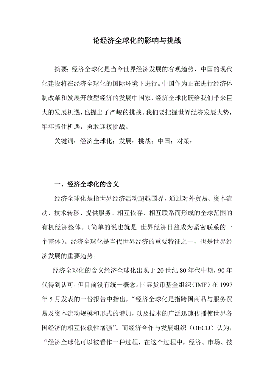 经济全球化的影响与挑战(国际金融专业)_第1页