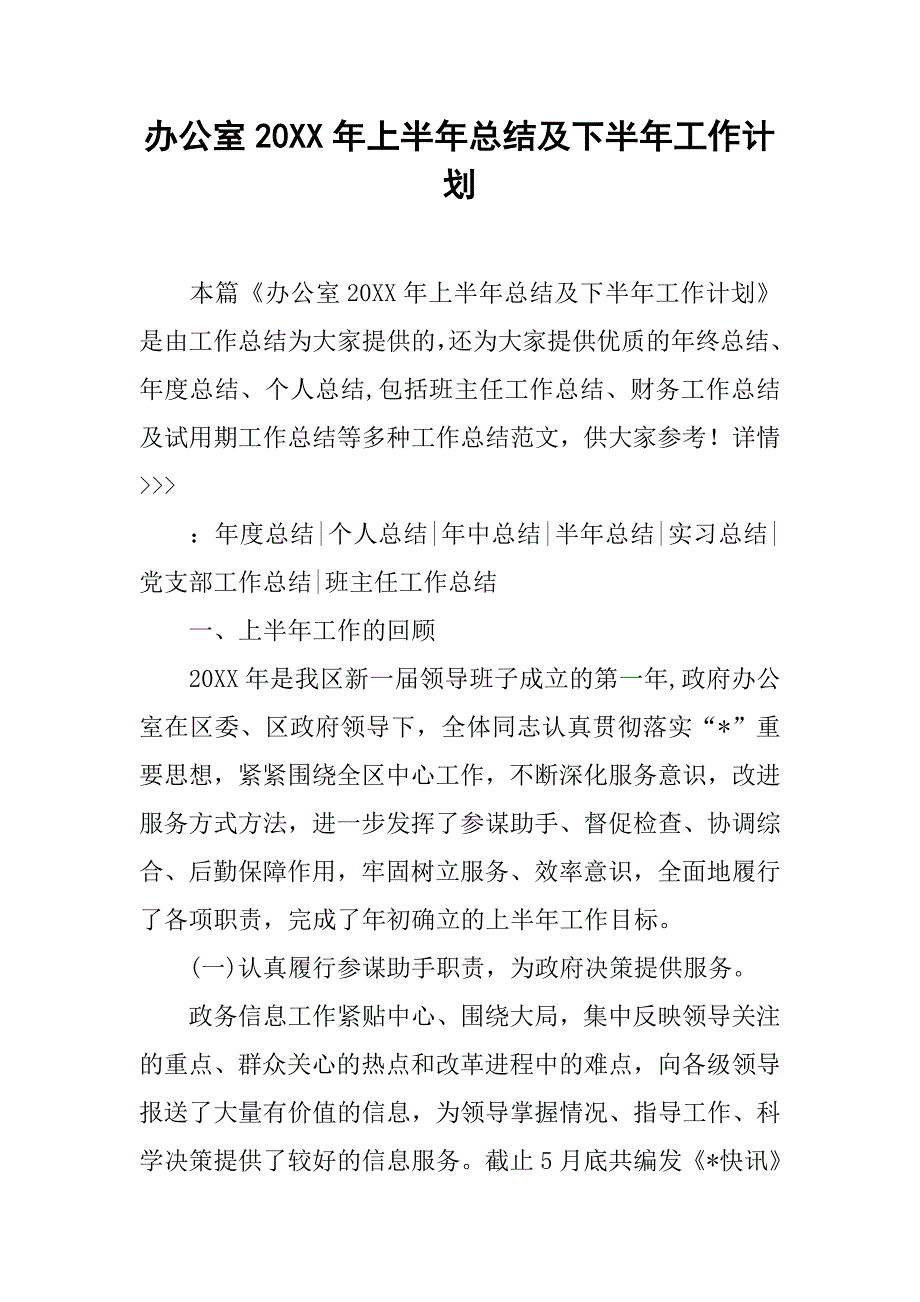 办公室20xx年上半年总结及下半年工作计划_第1页