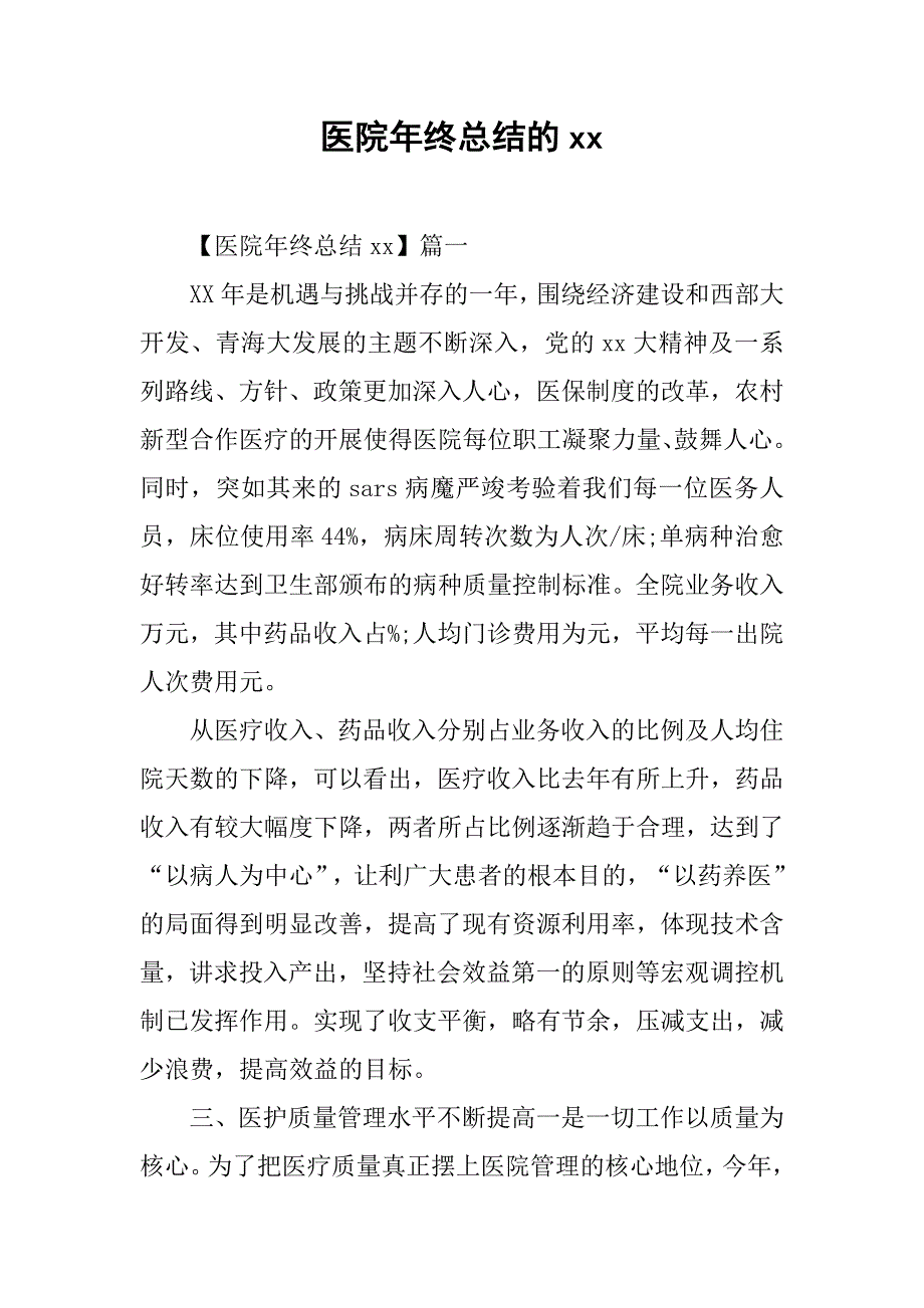 医院年终总结的xx_第1页