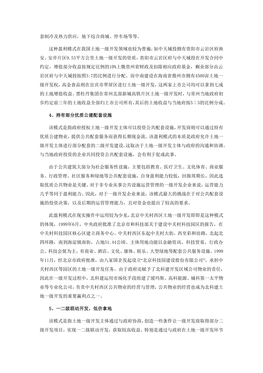 房地产土地一级开发盈利模式分析_第3页