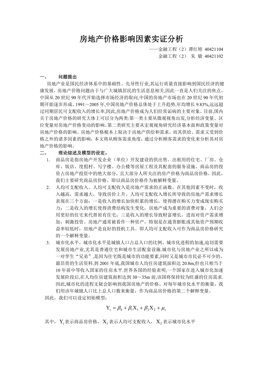 房地产价格影响因素实证分析_第1页