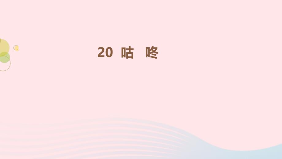 2019一年级语文下册 课文 6 20《咕咚》第一课时课件 新人教版_第1页