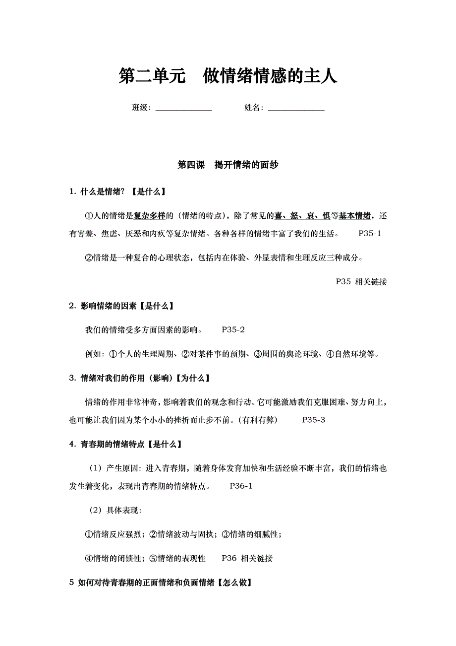 七年级下册第二单元 做情绪情感的主人_第1页