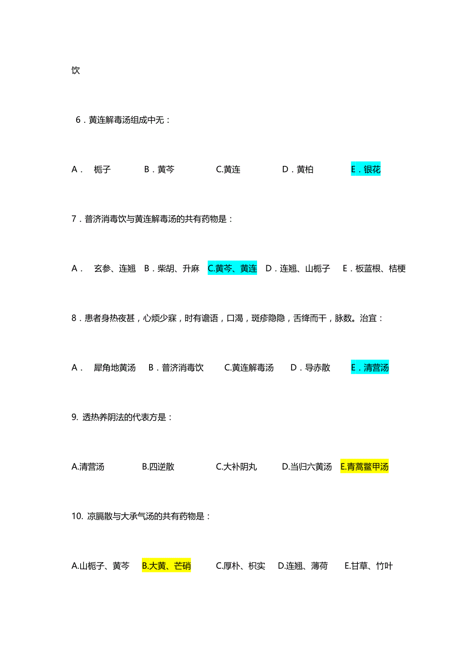 【精选】方剂学清热剂练习题_第2页