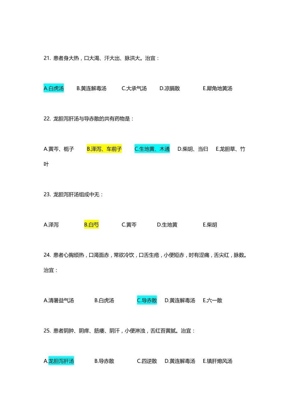 【精选】方剂学清热剂练习题_第5页