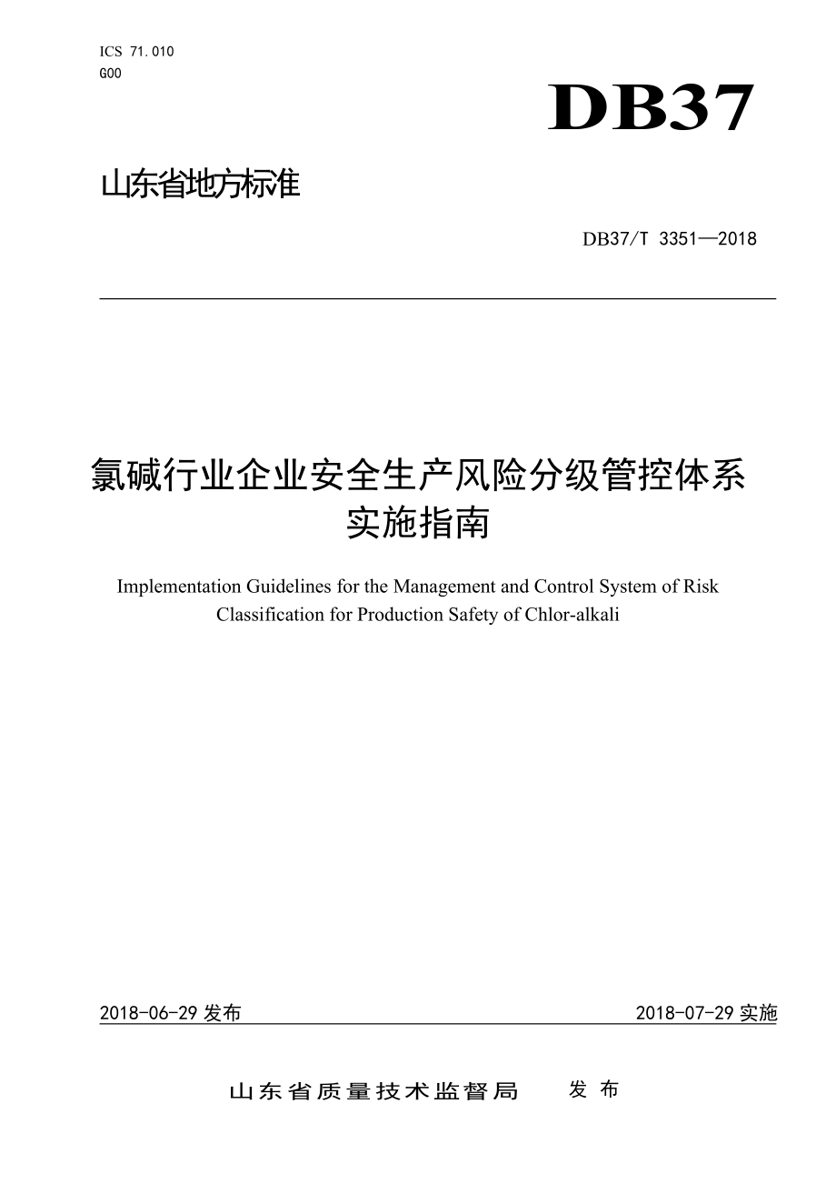 氯碱行业企业安全生产风险分级管控体系实施指南_第1页