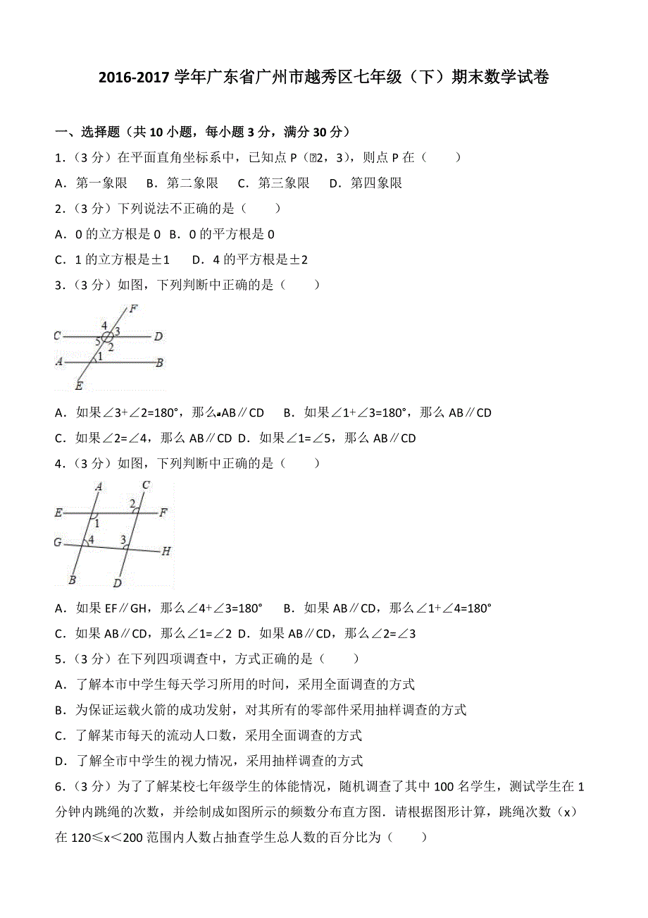 2016-2017学年广州市越秀区七年级下期末数学试卷含答案_第1页