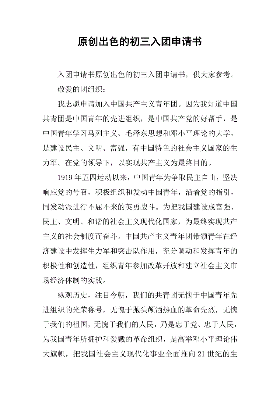 原创出色的初三入团申请书_第1页