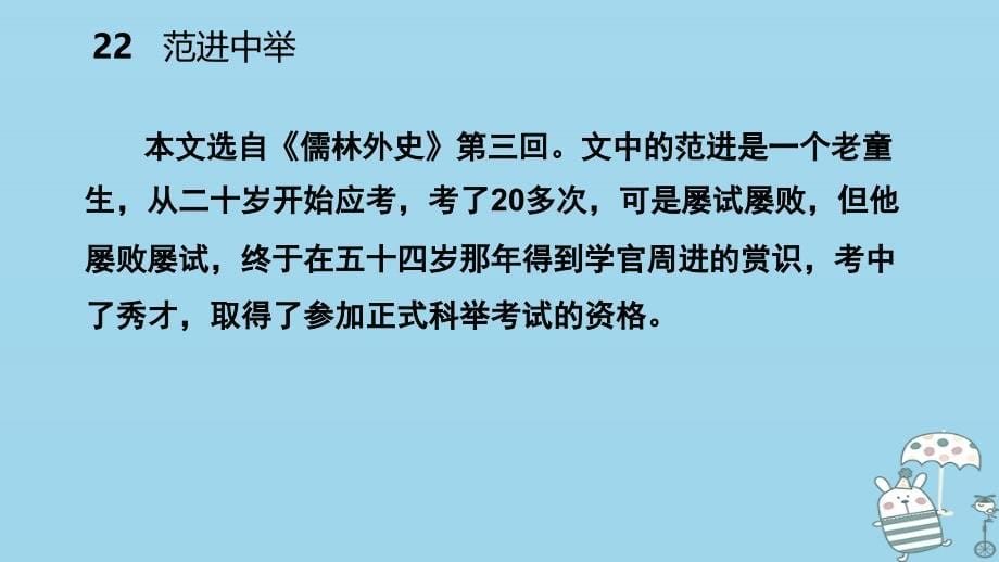 2018年九年级语文上册第六单元22范进中举课件新人教版20180903285_第5页