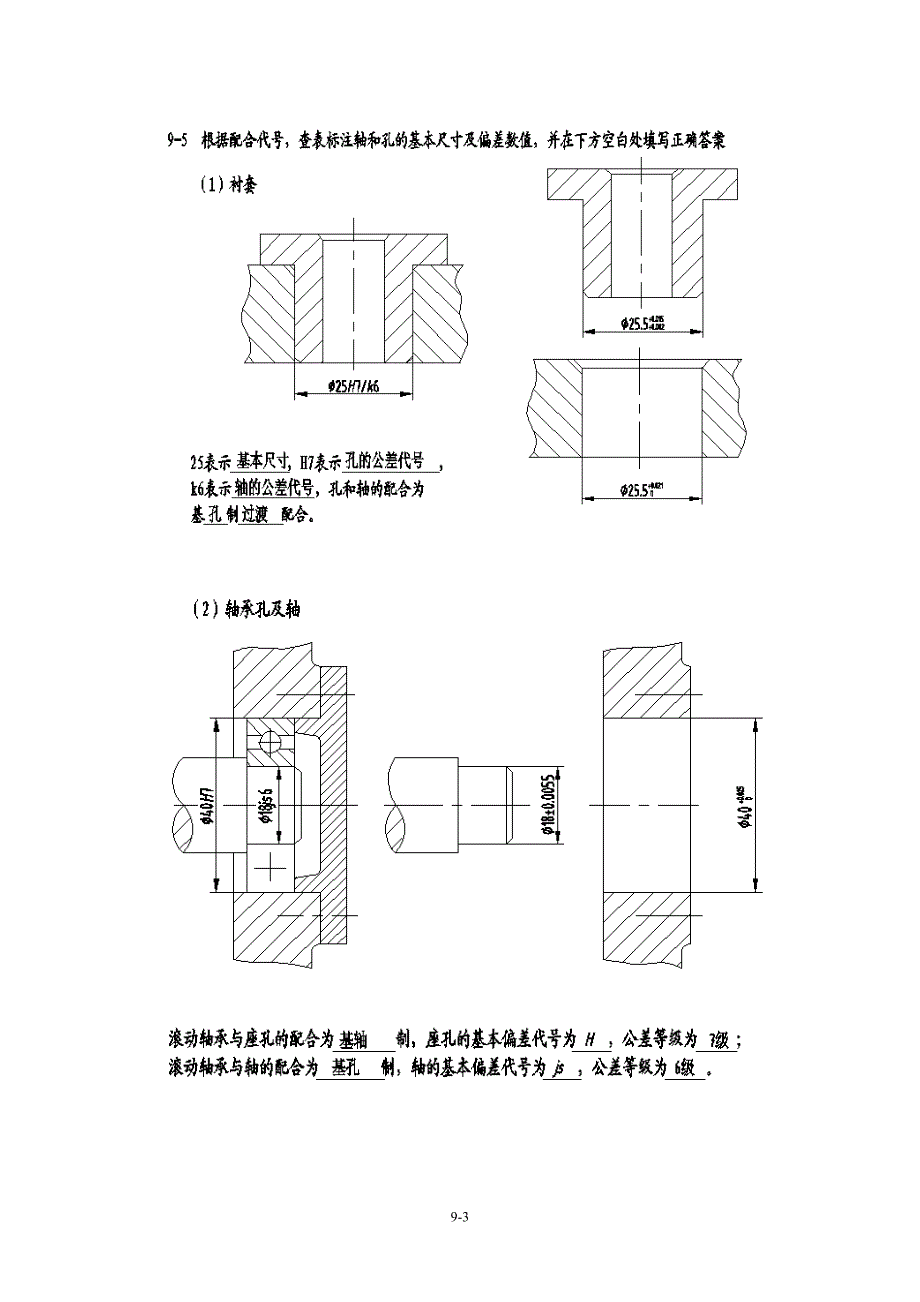 工程制图习题集(左晓明)答案.第九章  零件图_第3页