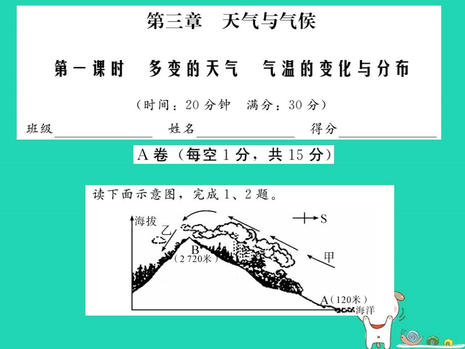 2019中考地理一轮复习第3章天气与气候第1课时多变的天气气温的变化与分布习题课件20190218462_第1页