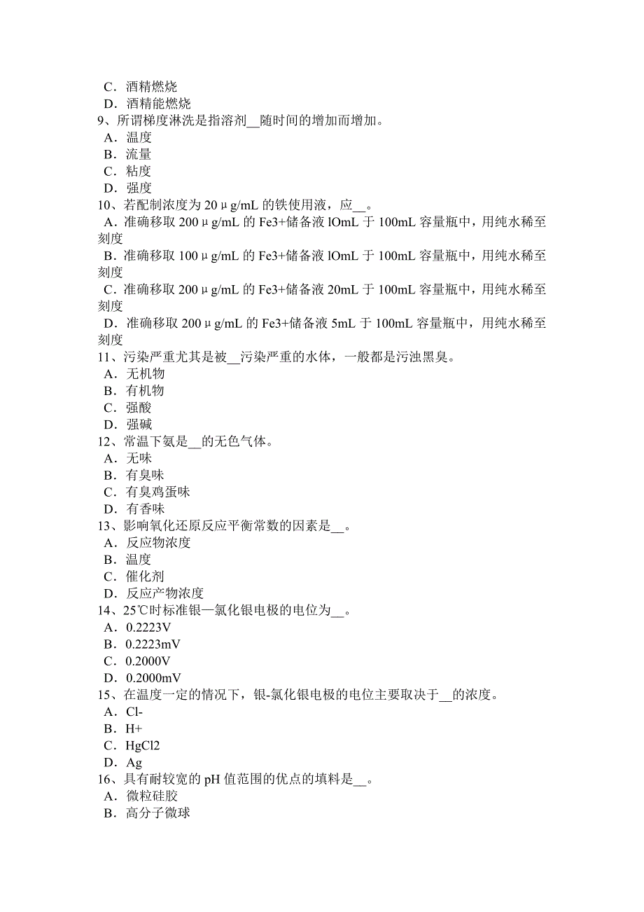 广东省中级水质检验工考试试卷_第2页