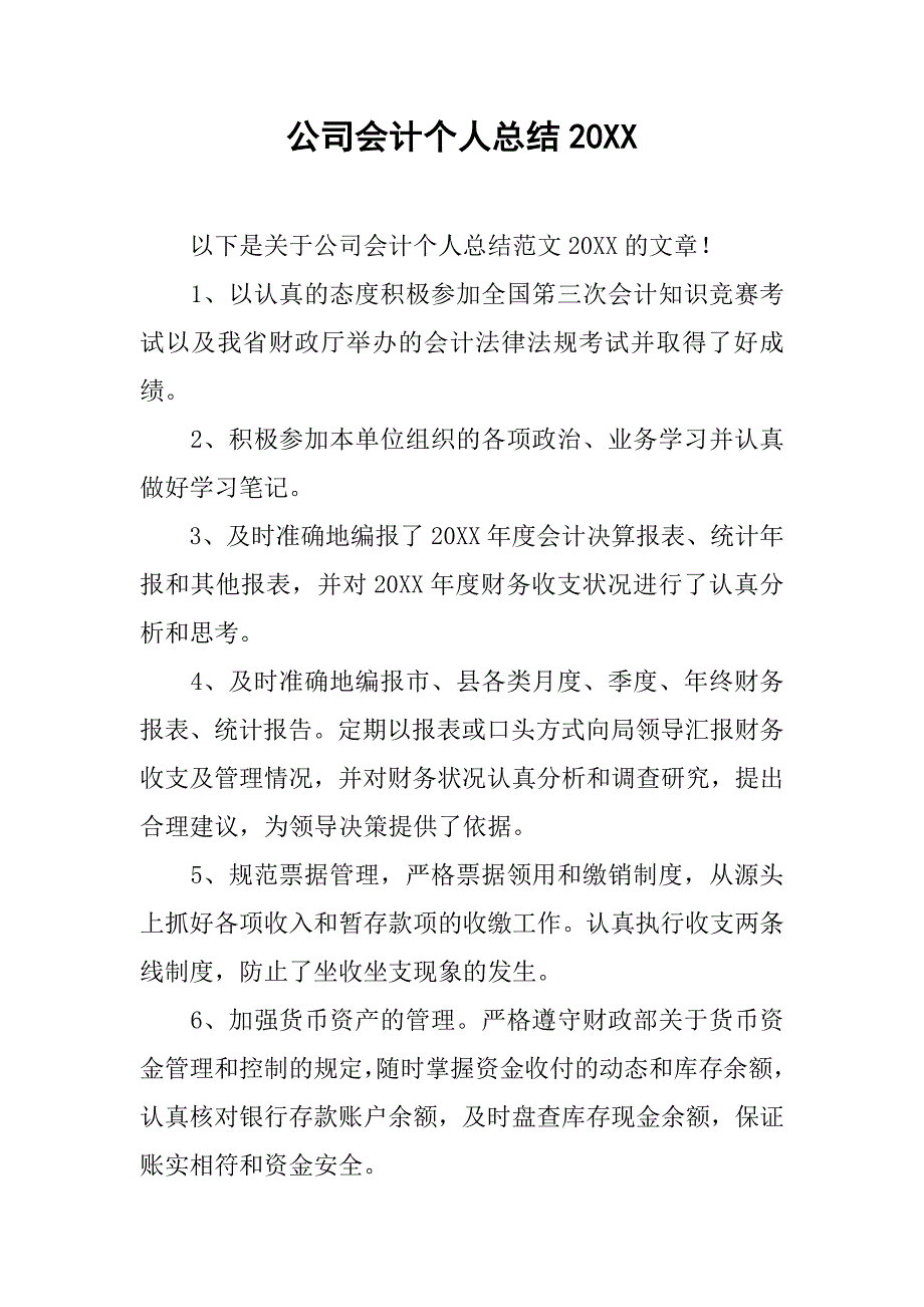 公司会计个人总结20xx_第1页