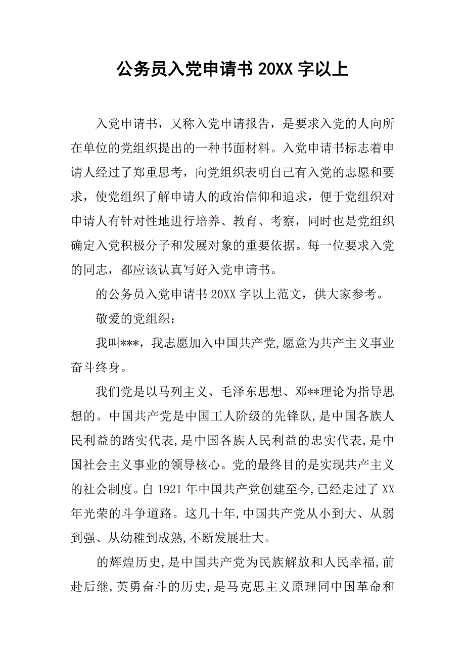 公务员入党申请书20xx字以上_第1页