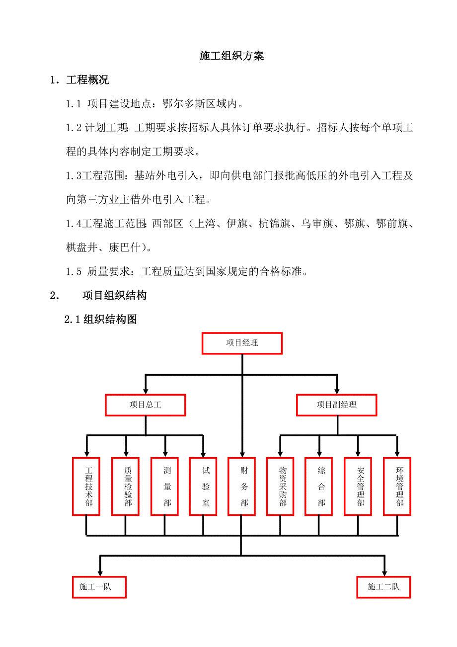 鄂尔多斯区域内基站外电引入工程施工组织设计_第2页