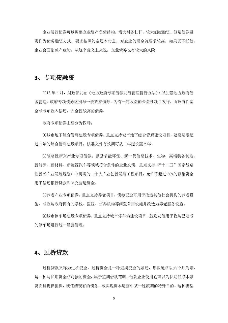 政府平台类企业的融资方式_第5页