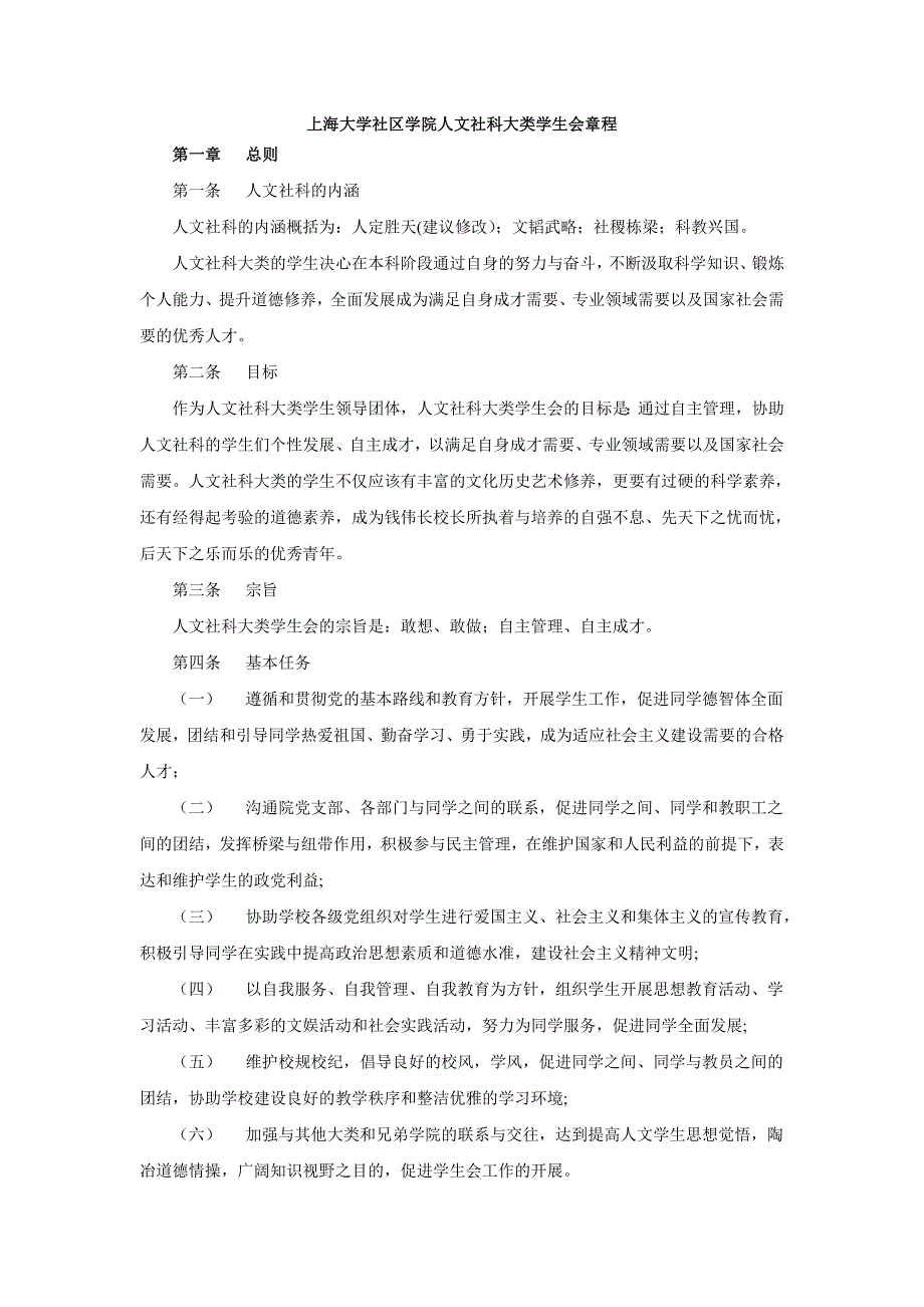 上海大学社区学院人文社科大类学生会章程草案_第1页