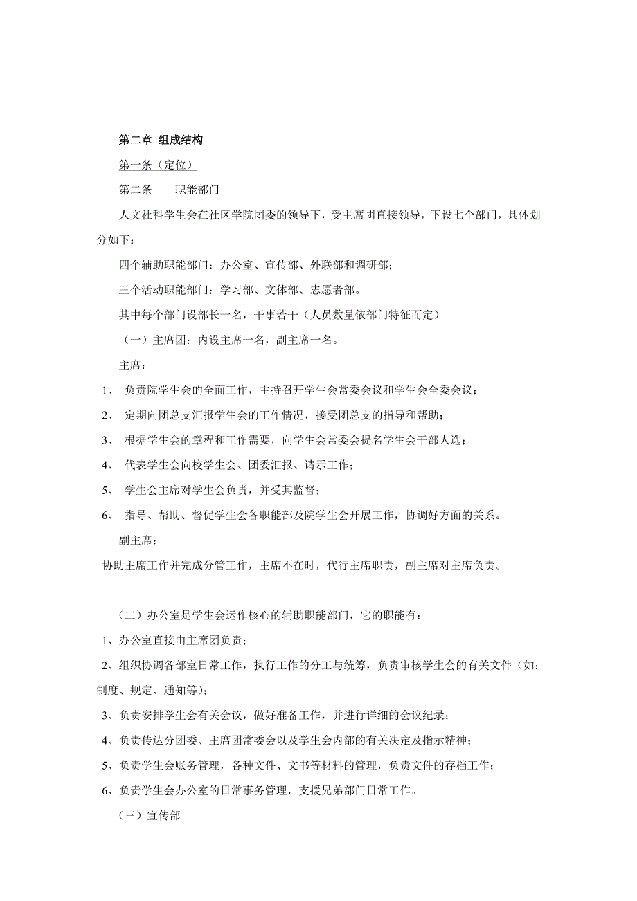 上海大学社区学院人文社科大类学生会章程草案_第2页