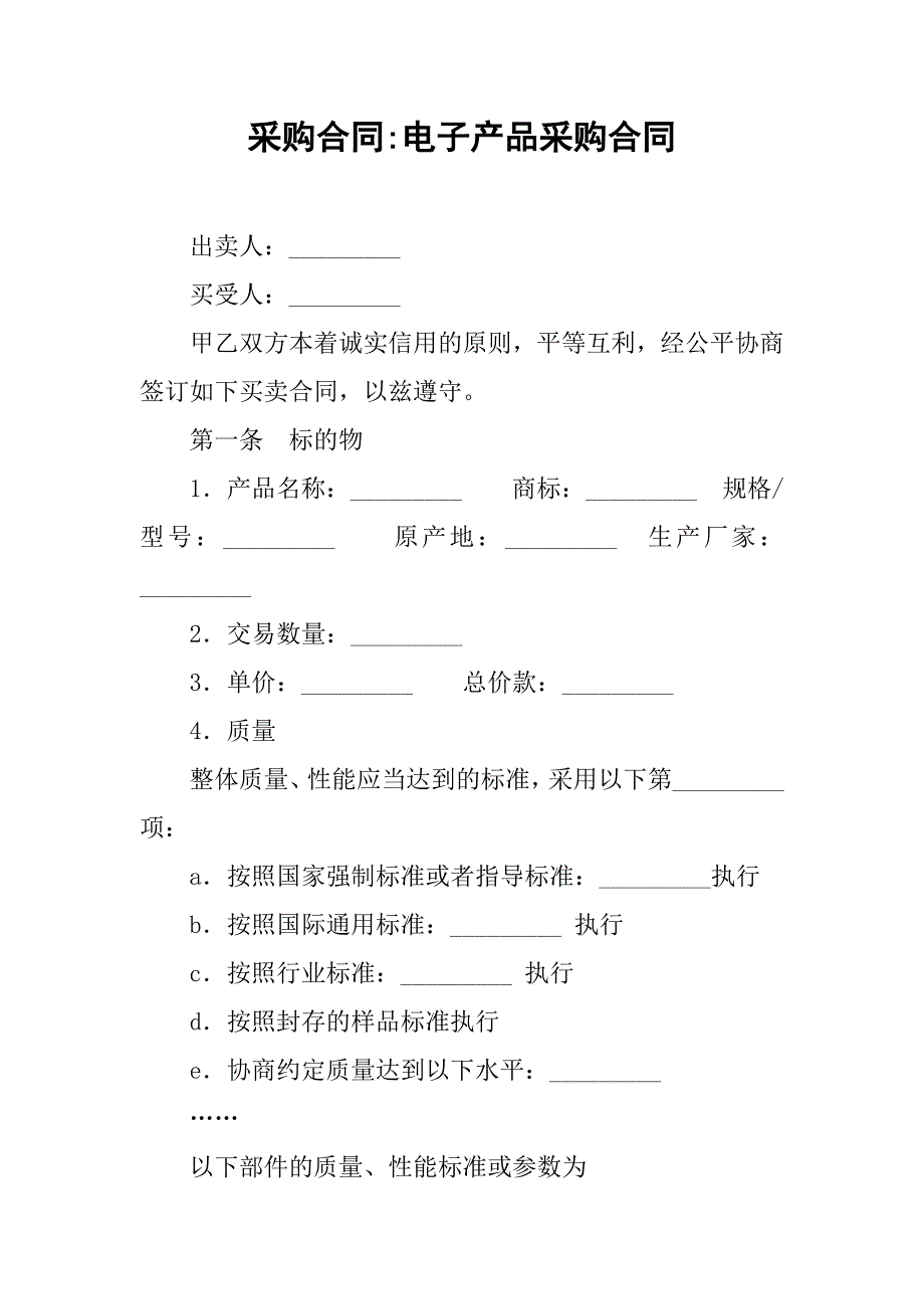 采购合同-电子产品采购合同_第1页