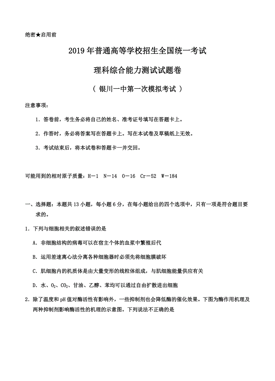 宁夏2019届高三第一次模拟考试理科综合试卷含答案_第1页