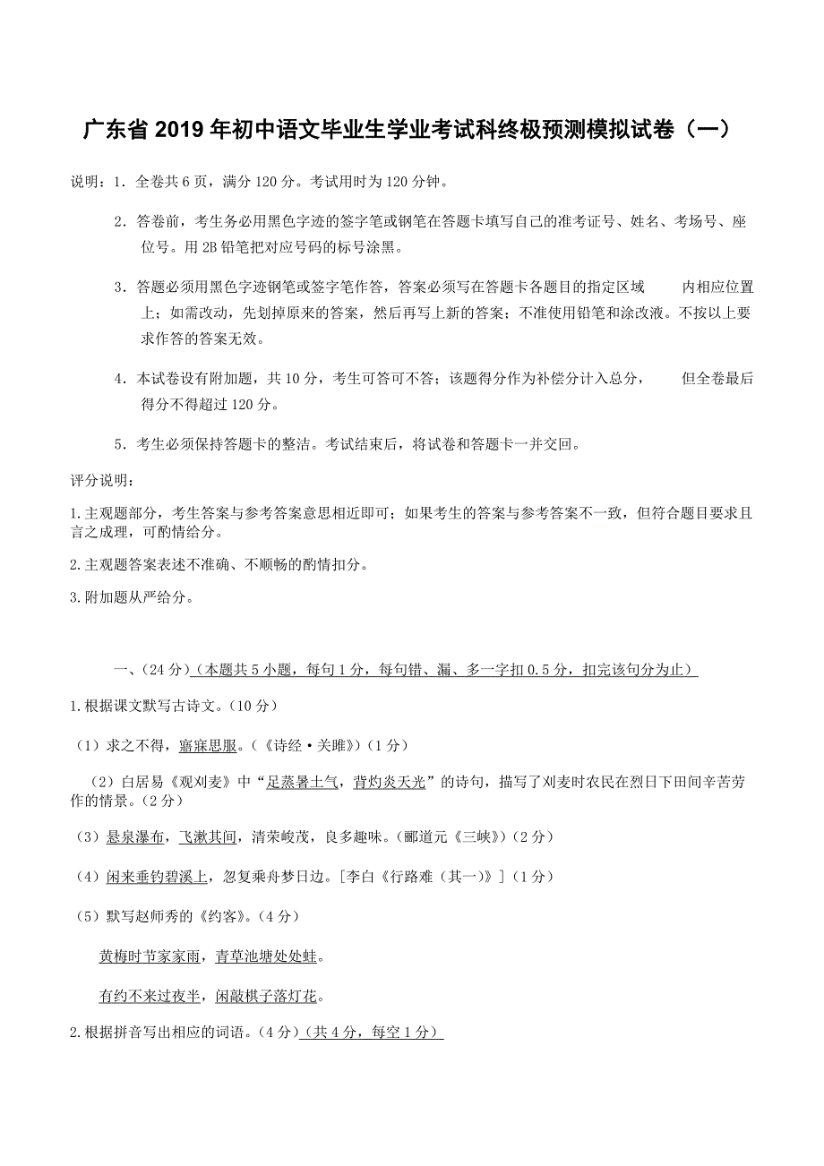 广东省2019年初中语文毕业生学业考试科终极预测模拟试卷（一）附答案_第1页