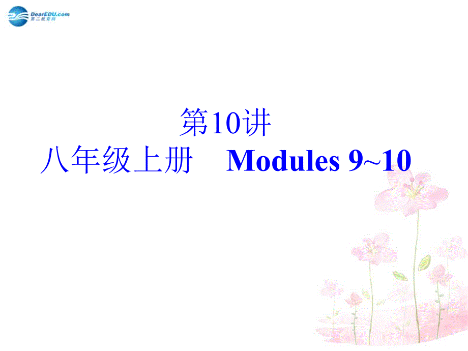 【名师面对面】2015中考英语总复习 第10讲 八年级上册 Modules 9-10课件 外研版_第2页