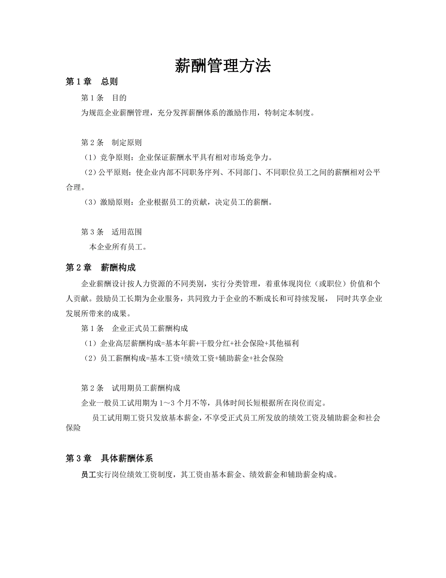 福建三明智源人力资源开发有限公司有关员工薪酬管理办法_第1页