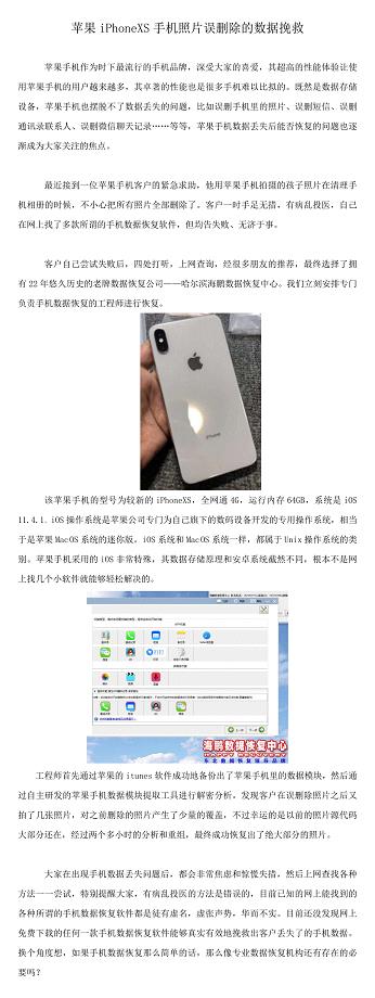苹果iPhoneXS手机照片误删除的数据挽救
