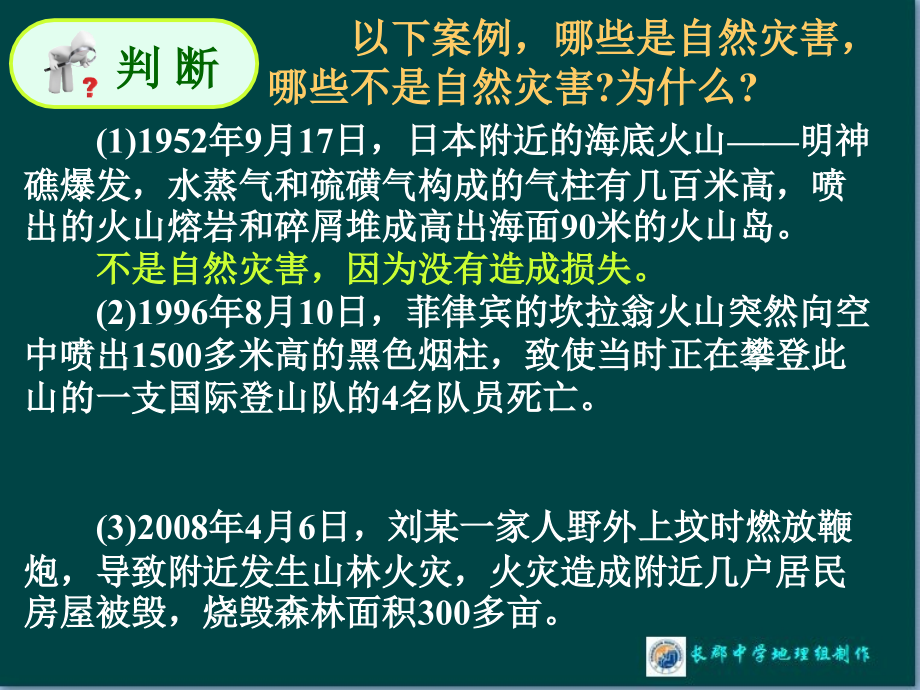 【全国百强校】湘教版必修一课件：第四章 第四节《自然灾害对人类的危害》(共62张PPT)分析_第3页