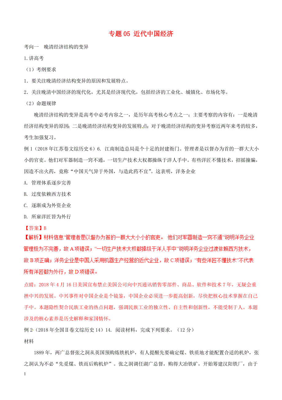 2019年高考历史二轮复习专题05近代中国经济讲含答案解析_第1页