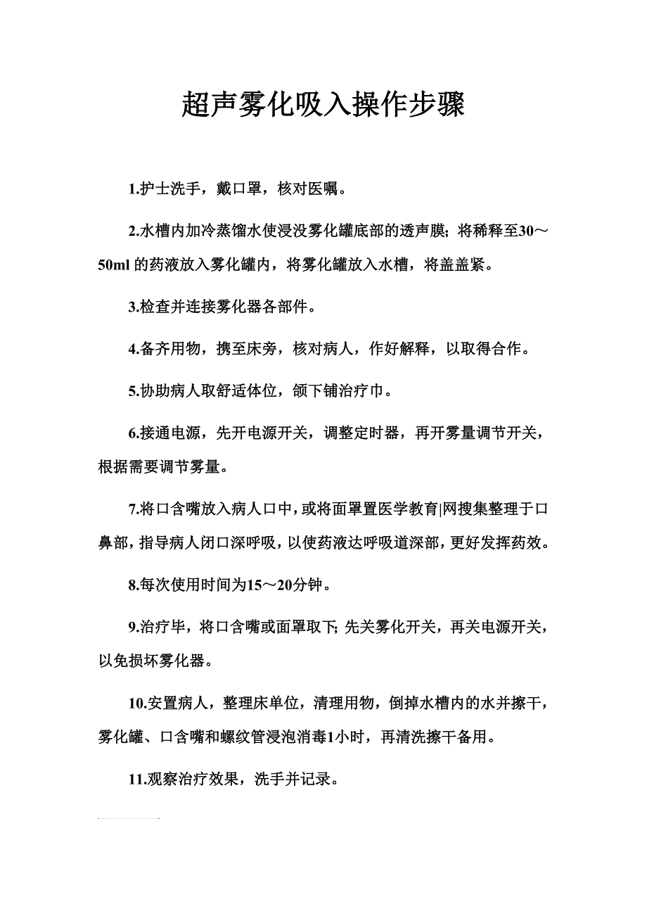 超声雾化吸入的十一个具体操作步骤明细_第1页