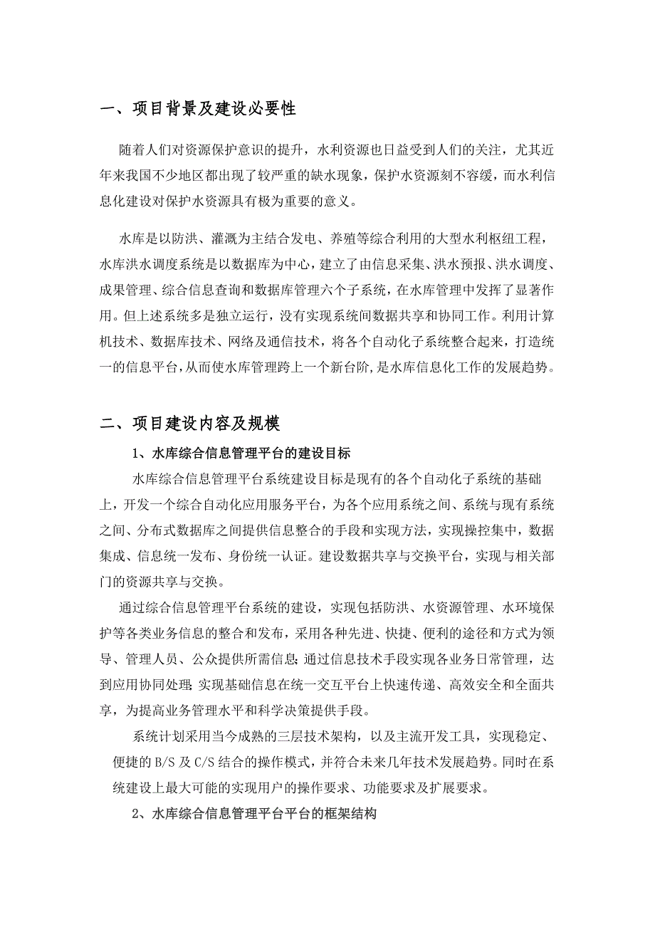 水库综合信息管理平台设计_第1页