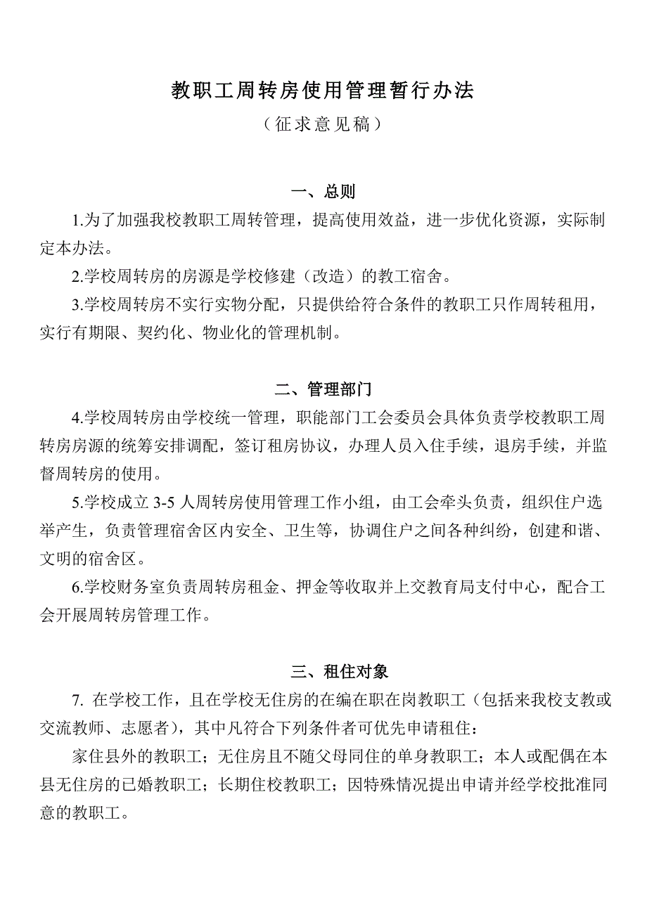 教师周转房管理办法_第1页