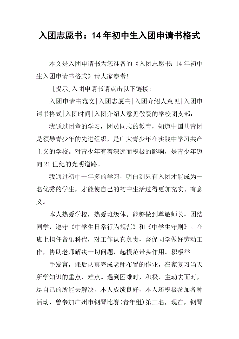 入团志愿书：14年初中生入团申请书格式_第1页