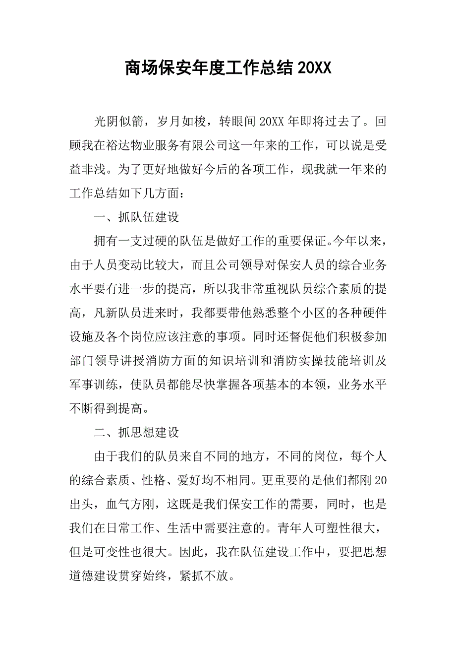 商场保安年度工作总结20xx_第1页