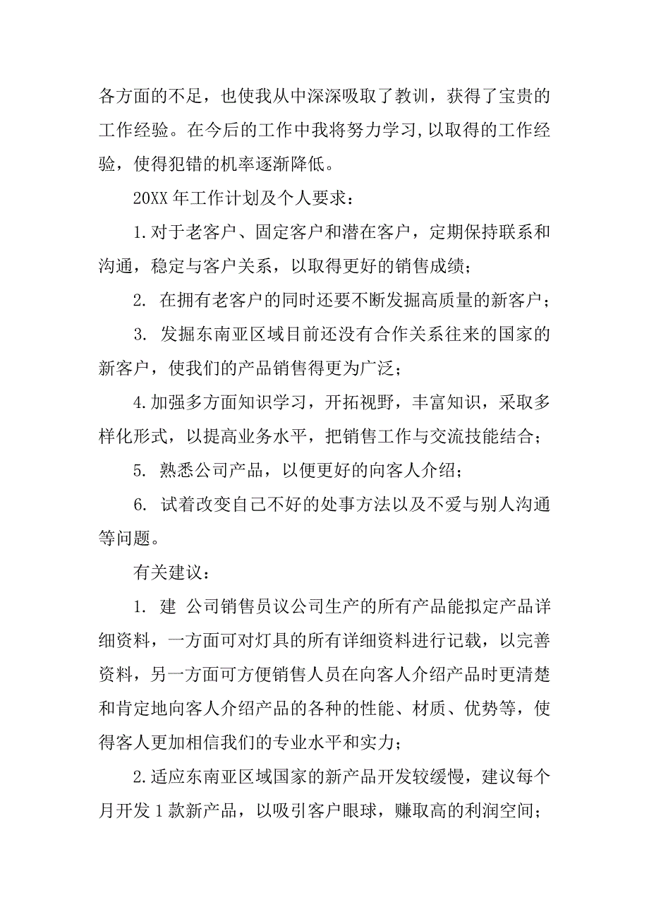 公司销售员20xx年个人工作总结20xx年工作计划_第3页