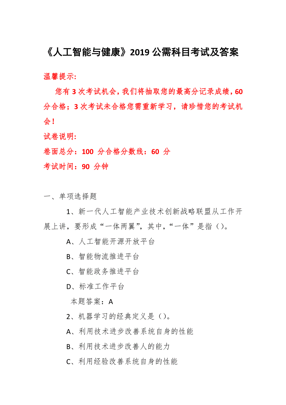 2019年度公需科目人工智能与健康考试题题库及答案 (9)_第1页