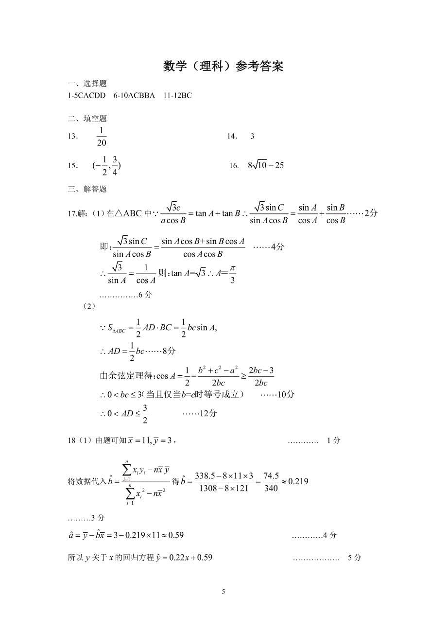 河北省石家庄市2018届高中毕业班教学质量检测(二)(理数)_第5页