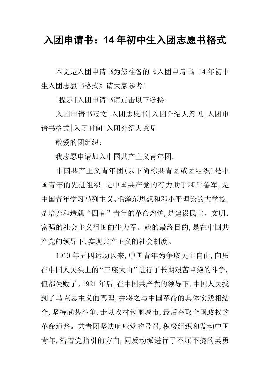 入团申请书：14年初中生入团志愿书格式_第1页