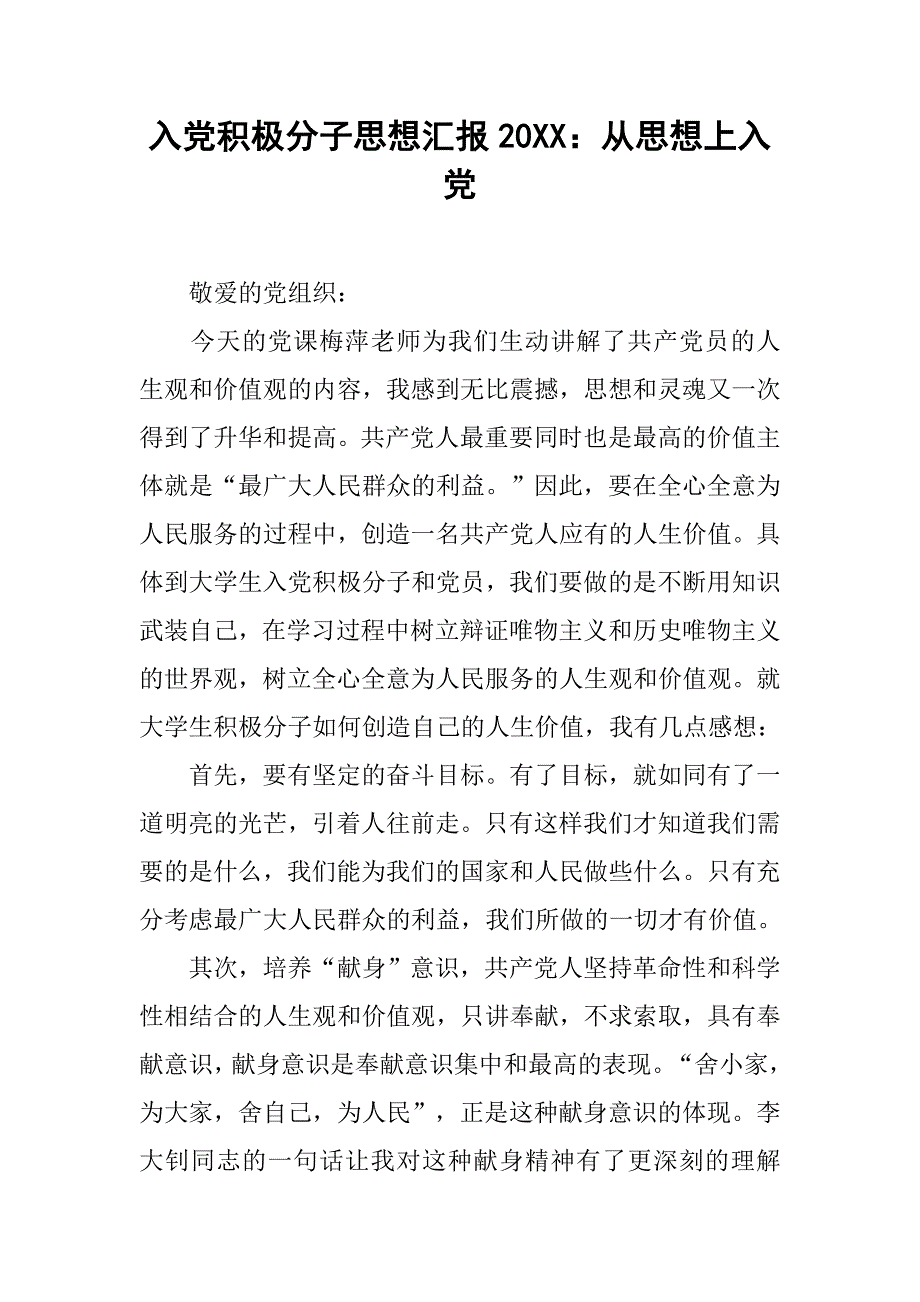 入党积极分子思想汇报20xx：从思想上入党_第1页