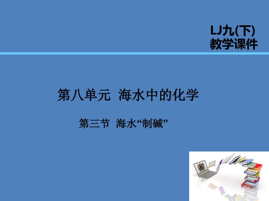 2019届九年级化学下册第8单元海水中的化学第3节海水“制碱”课件新版鲁教版20181212160_第1页