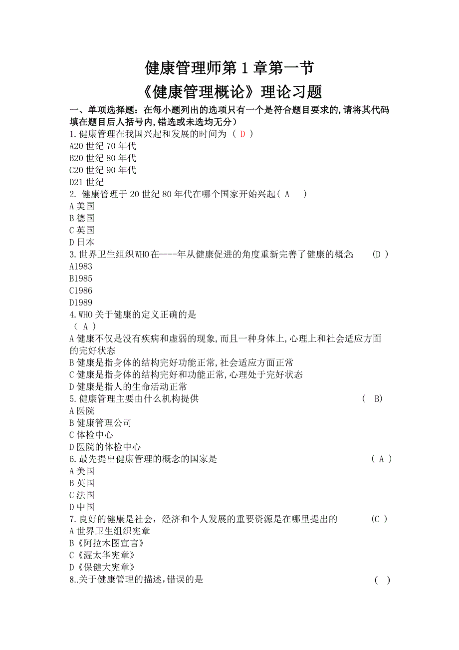 健康管理师第1章健康管理概论试题及答案_第1页