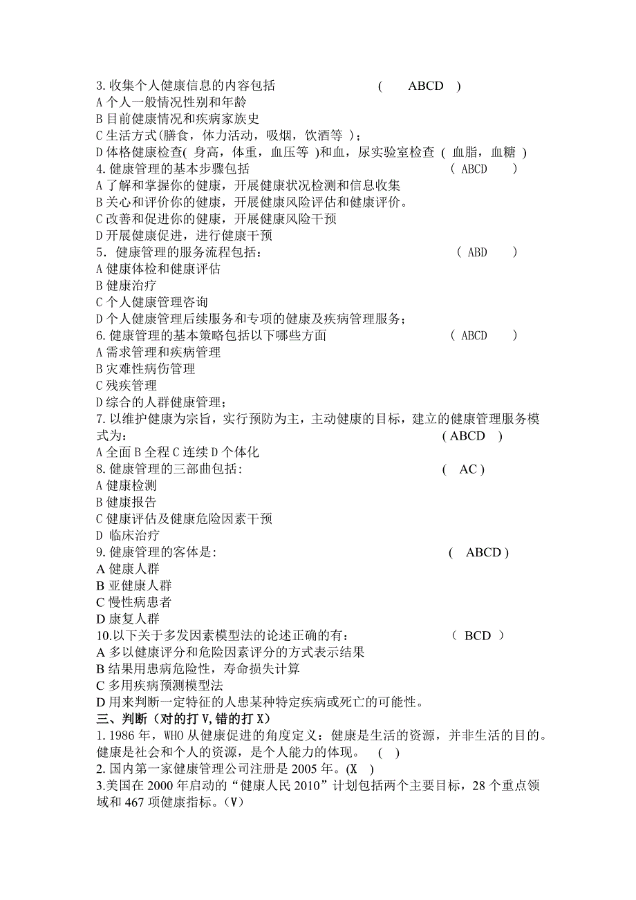 健康管理师第1章健康管理概论试题及答案_第4页