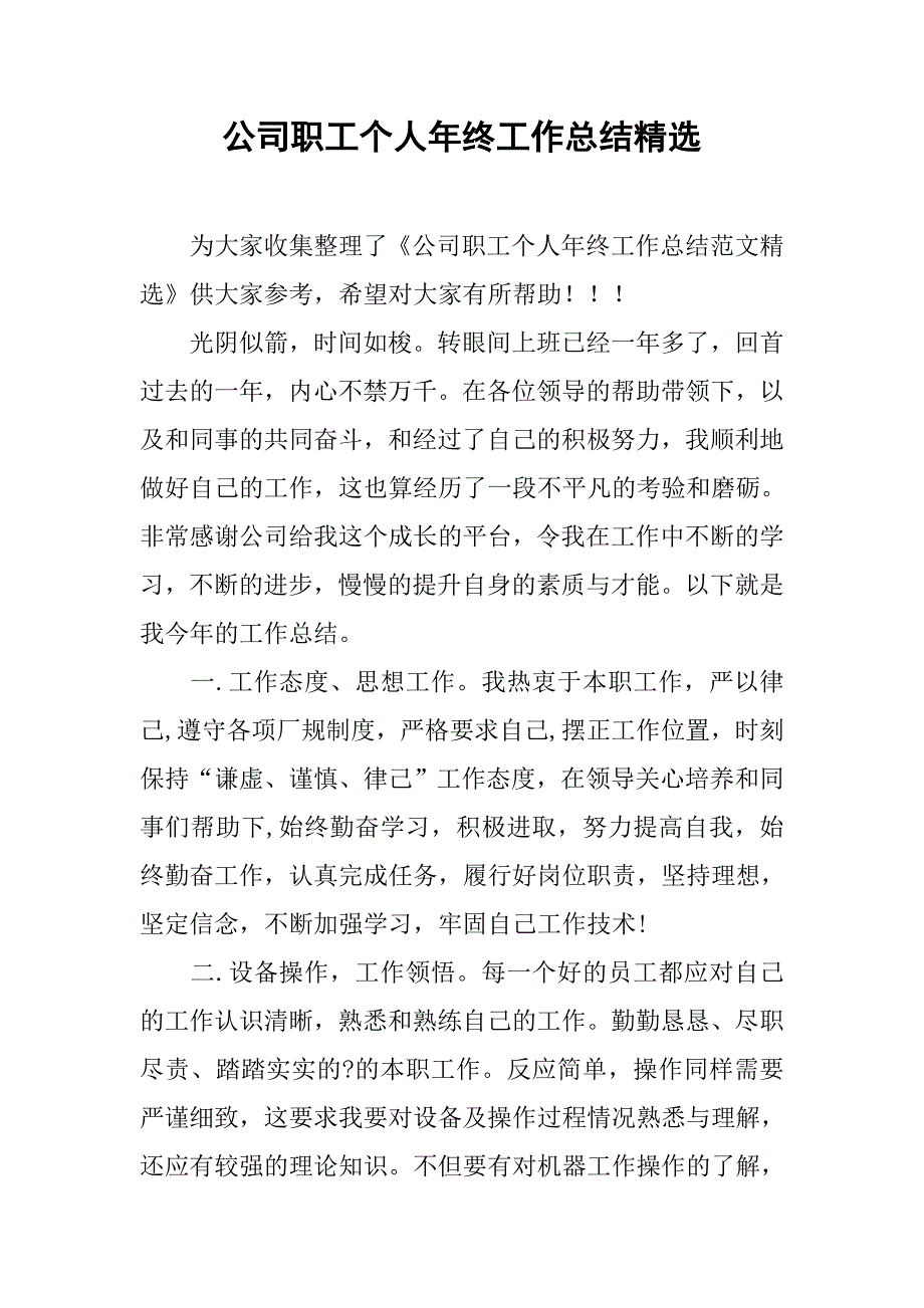 公司职工个人年终工作总结精选_第1页