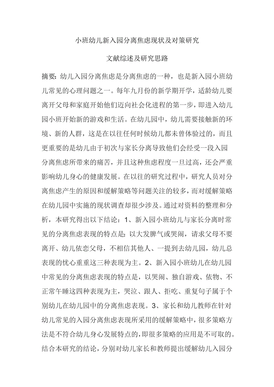 《小班幼儿新入园分离焦虑现状及对策研究》120531 陈曦_第1页