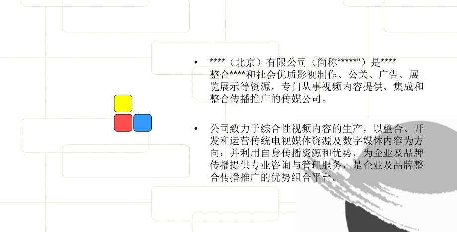 影视制作服务方案._第3页