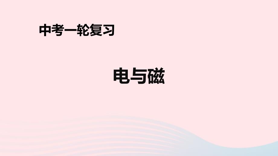 人教通用2019年中考物理一轮复习第20章电与磁课件20190214241_第1页