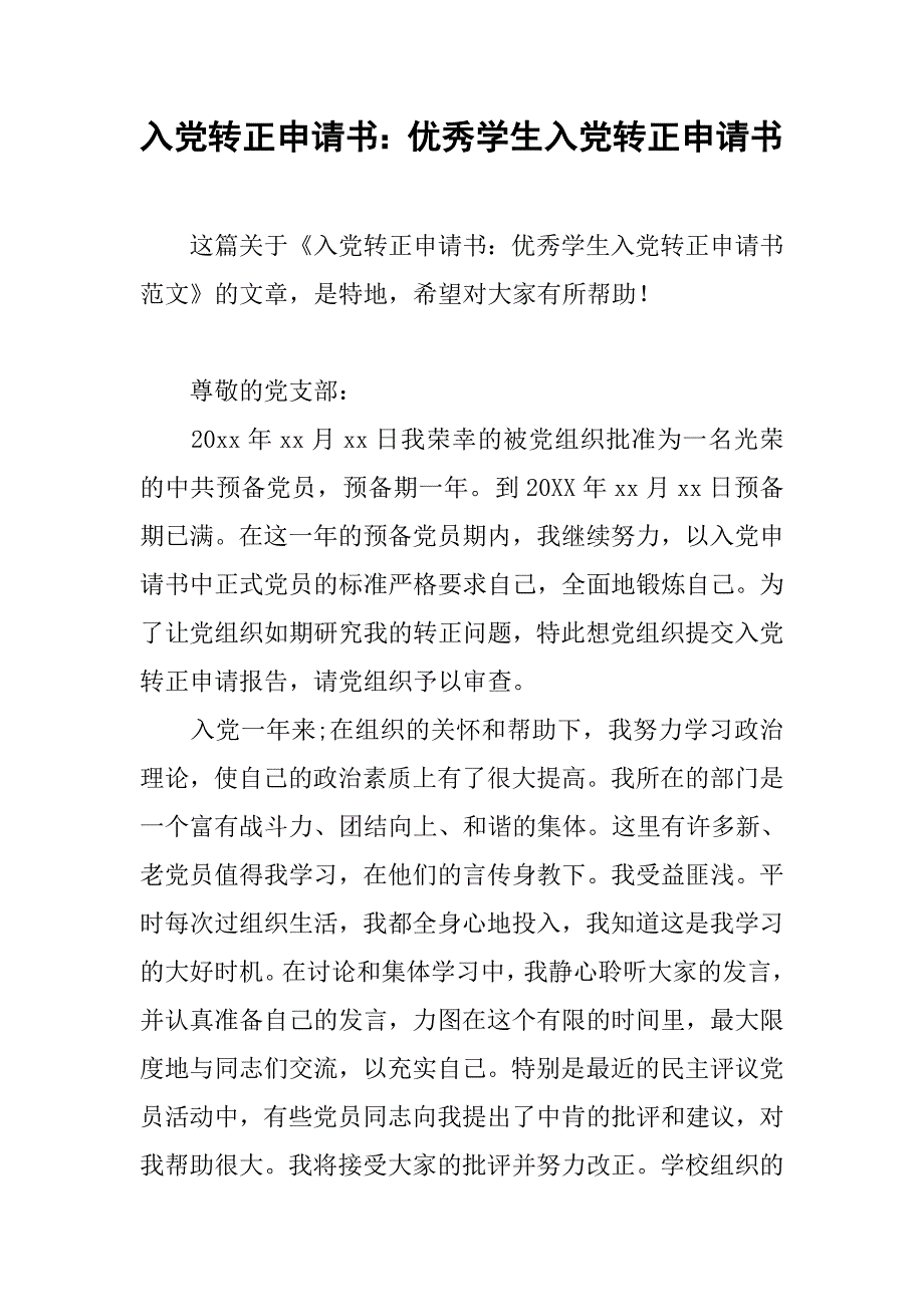 入党转正申请书：优秀学生入党转正申请书_第1页