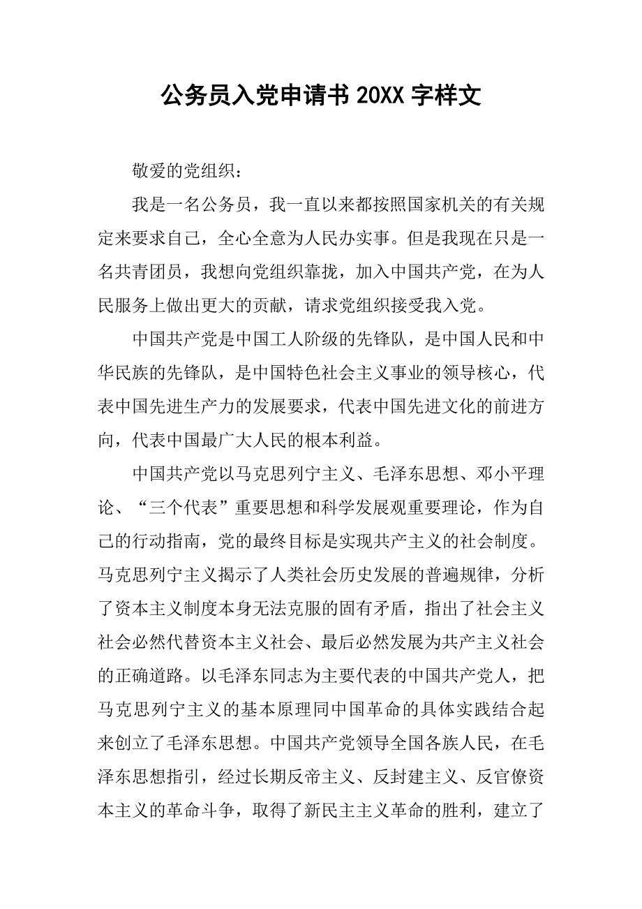 公务员入党申请书20xx字样文_第1页